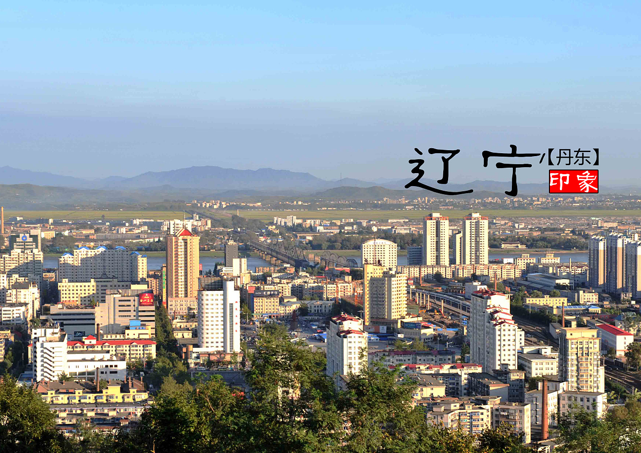 辽沈大地，魅力辽宁画卷