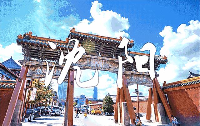 沈阳，历史与未来交织的璀璨名城风采